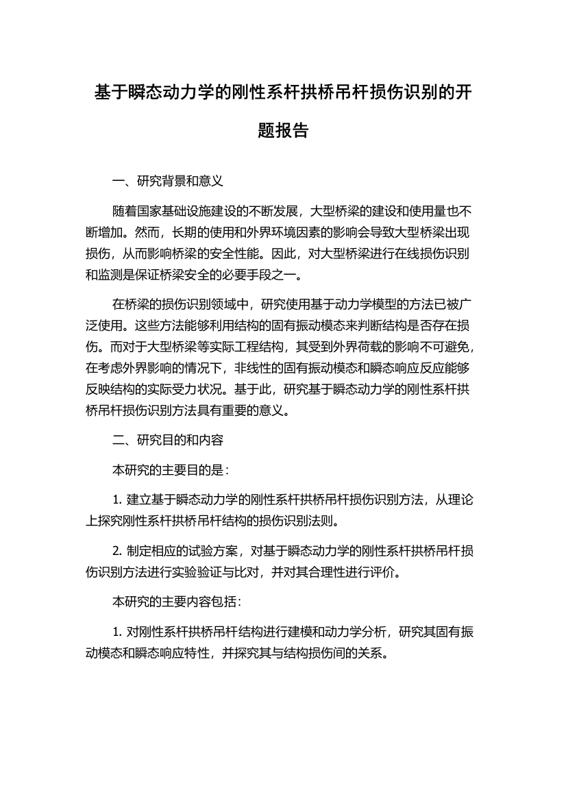 基于瞬态动力学的刚性系杆拱桥吊杆损伤识别的开题报告