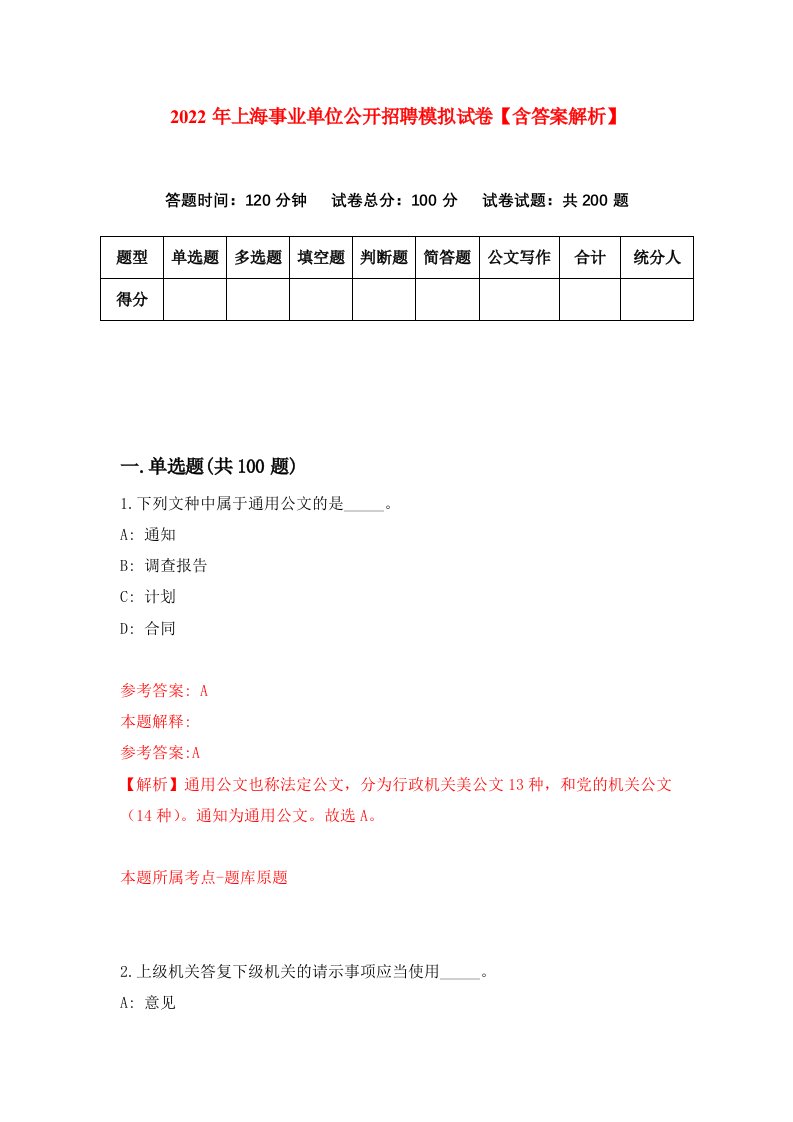 2022年上海事业单位公开招聘模拟试卷【含答案解析】[0]