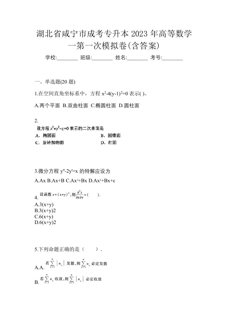 湖北省咸宁市成考专升本2023年高等数学一第一次模拟卷含答案