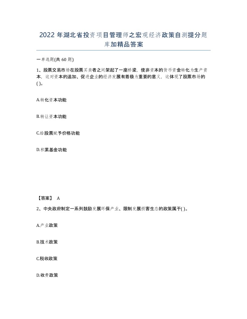 2022年湖北省投资项目管理师之宏观经济政策自测提分题库加答案