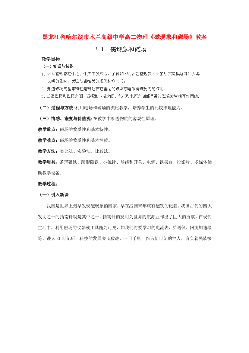 黑龙江省哈尔滨市木兰高级中学高二物理《磁现象和磁场》教案