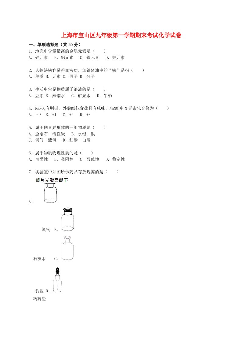 上海市宝山区九级化学上学期期末考试试题（含解析）