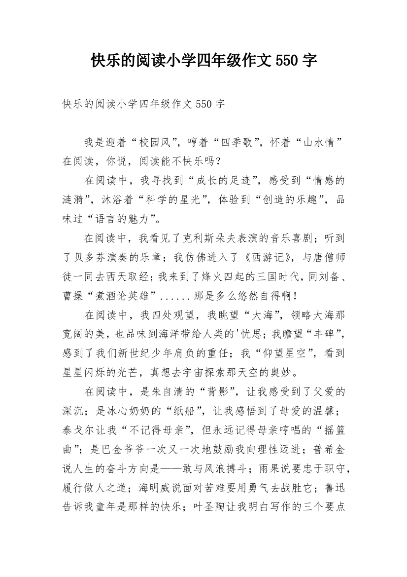 快乐的阅读小学四年级作文550字