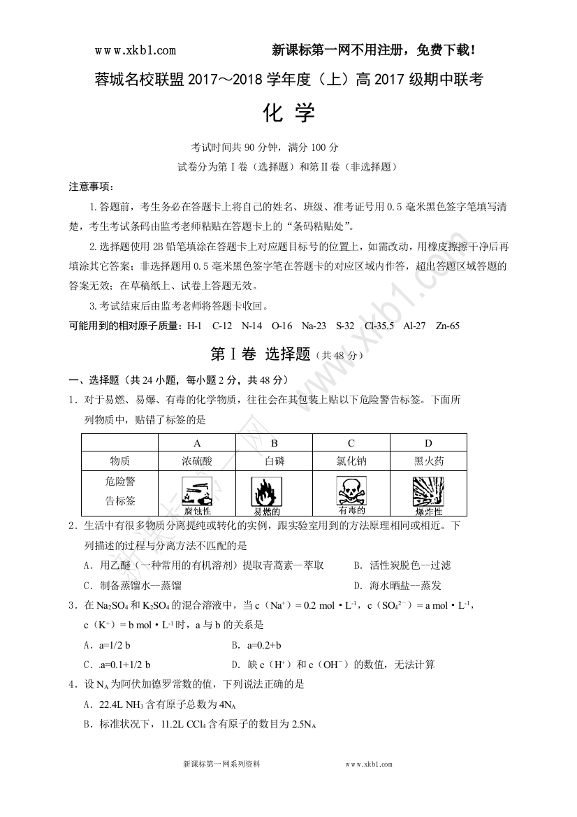 【小学中学教育精选】2017～2018学年度（上期）高2017级期中联考化学试卷