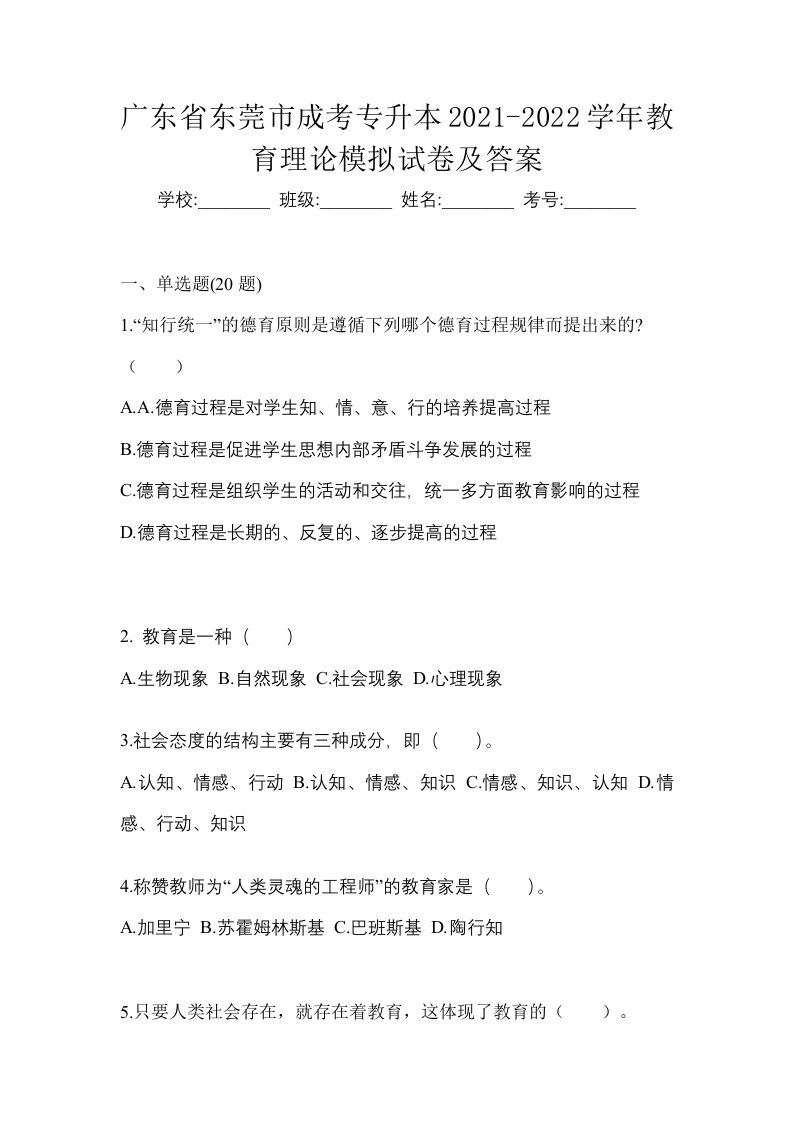 广东省东莞市成考专升本2021-2022学年教育理论模拟试卷及答案