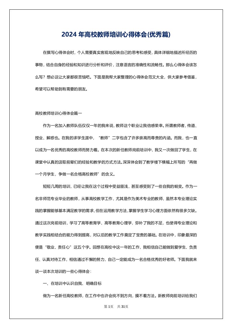 2024年高校教师培训心得体会(优秀篇)