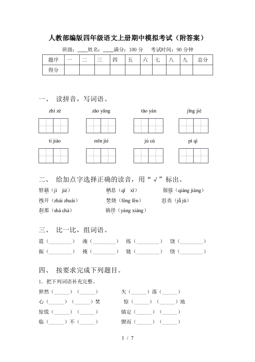 人教部编版四年级语文上册期中模拟考试(附答案)