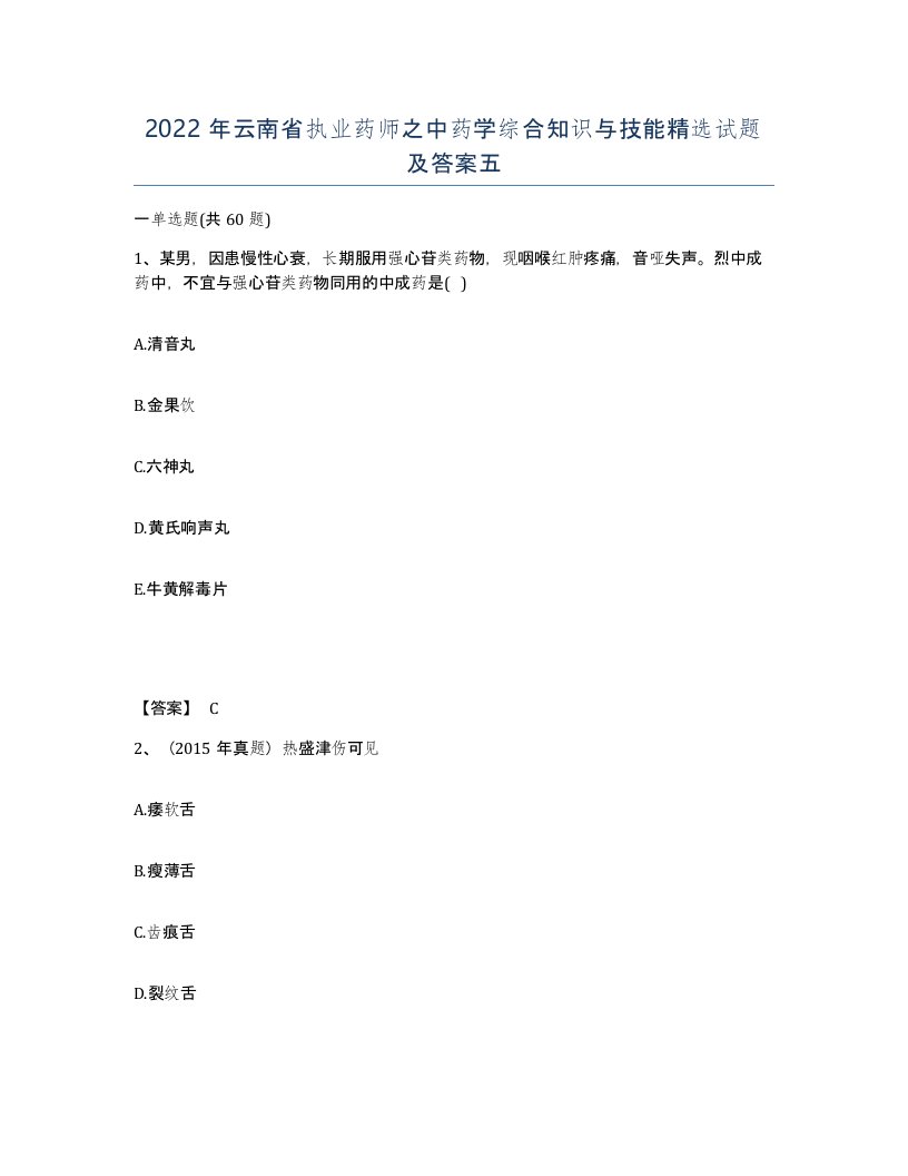 2022年云南省执业药师之中药学综合知识与技能试题及答案五