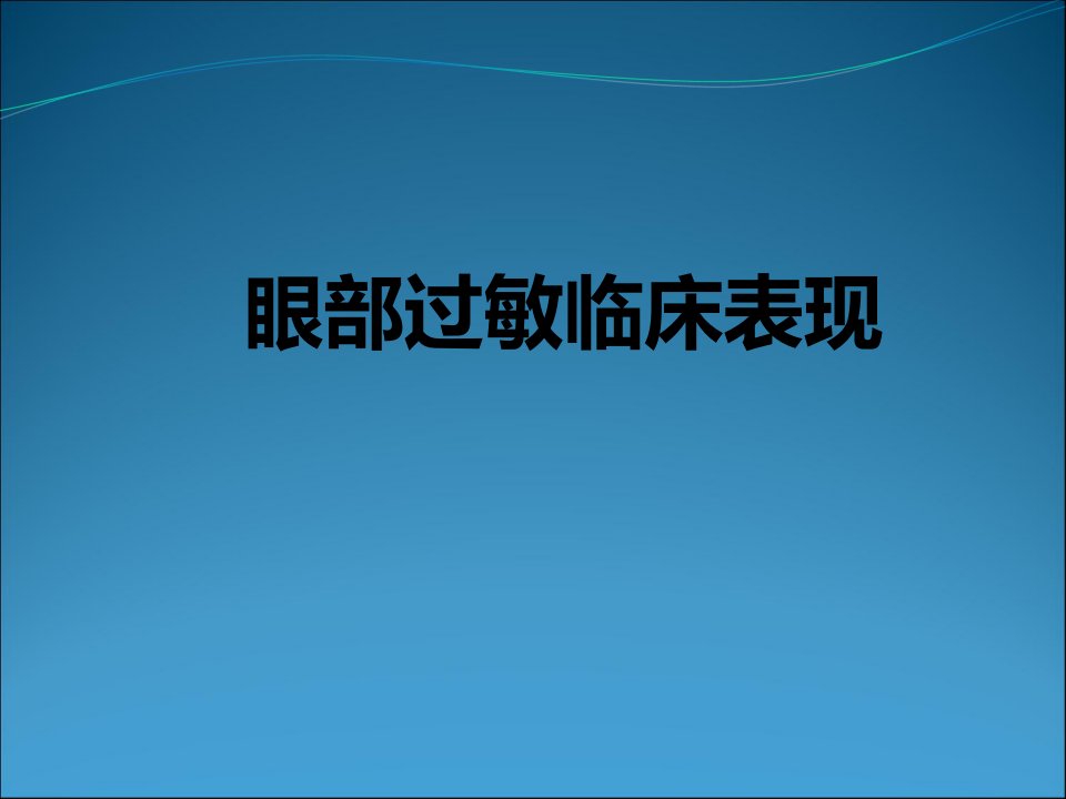 眼部过敏的临床表现