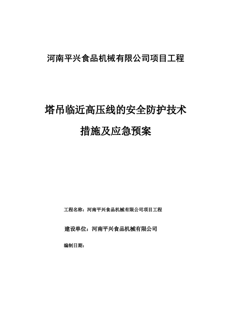 塔吊临近高压线的安全防护技术措施及应急预案