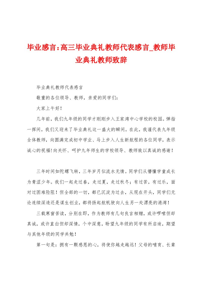 毕业感言：高三毕业典礼教师代表感言