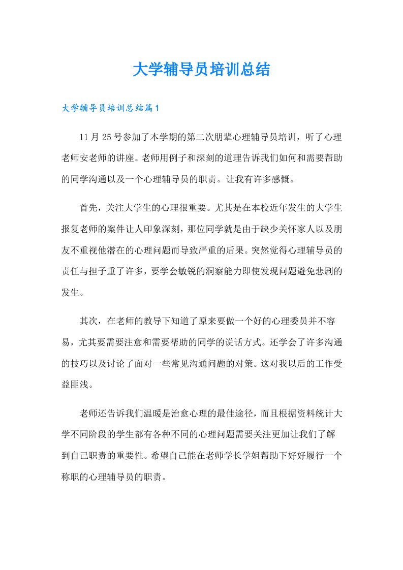 大学辅导员培训总结