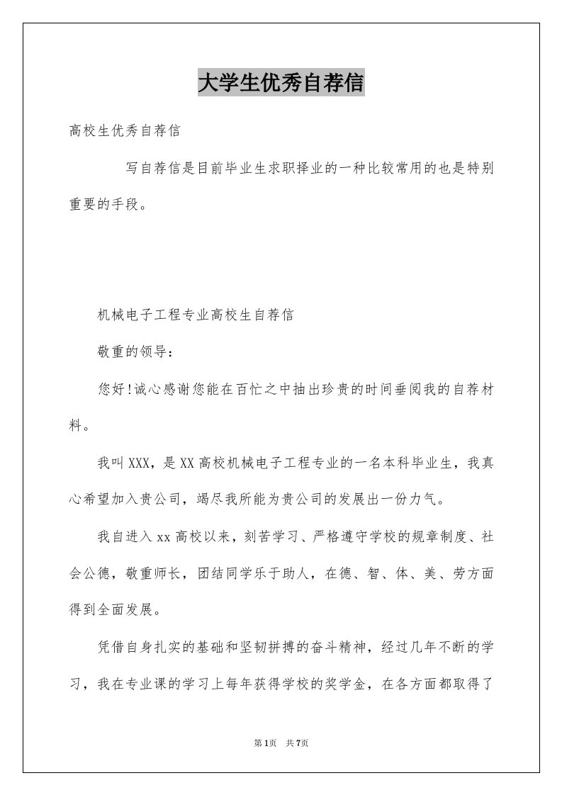 大学生优秀自荐信例文