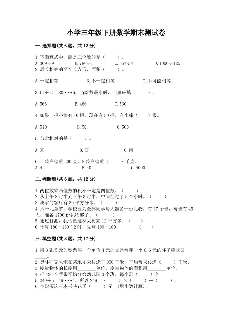 小学三年级下册数学期末测试卷及答案（必刷）