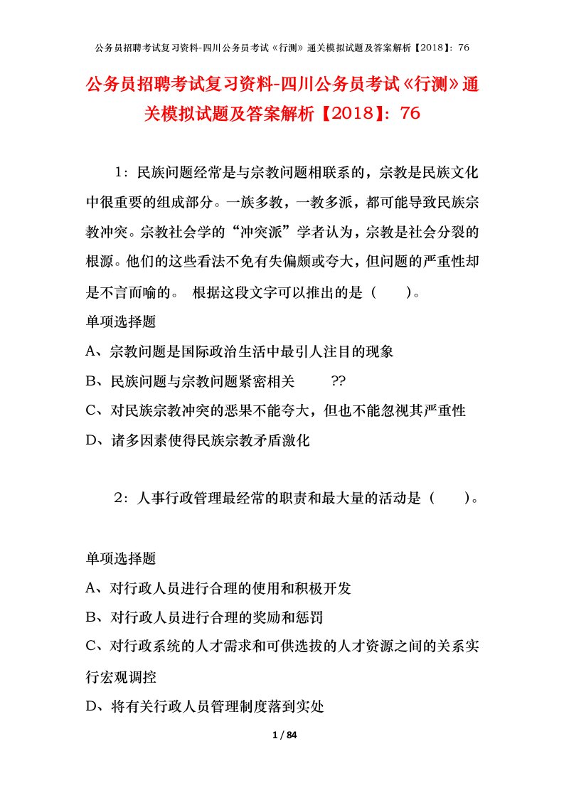 公务员招聘考试复习资料-四川公务员考试行测通关模拟试题及答案解析201876