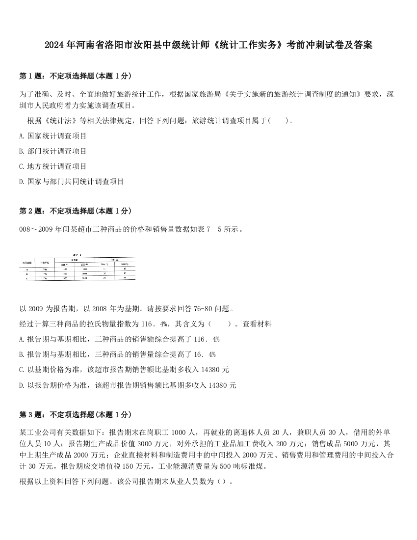 2024年河南省洛阳市汝阳县中级统计师《统计工作实务》考前冲刺试卷及答案