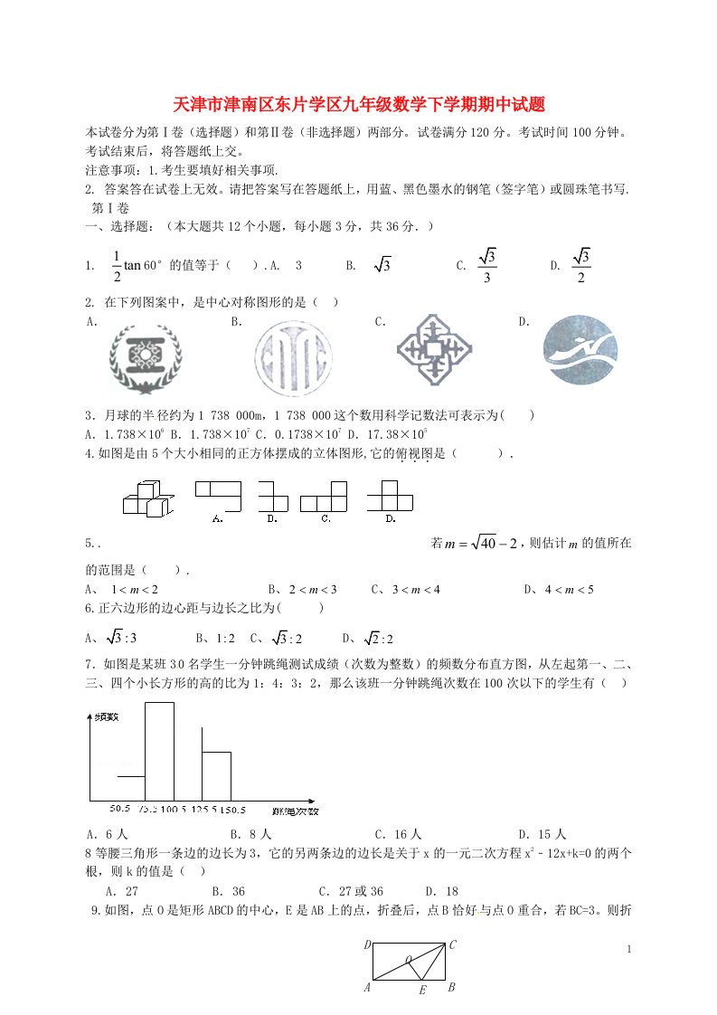 天津市津南区东片学区九级数学下学期期中试题