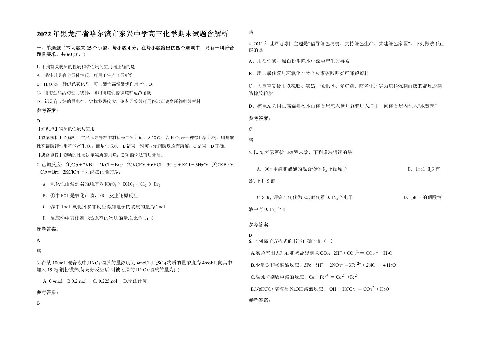 2022年黑龙江省哈尔滨市东兴中学高三化学期末试题含解析