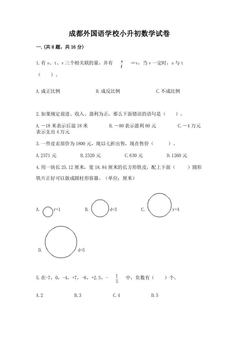 成都外国语学校小升初数学试卷【满分必刷】