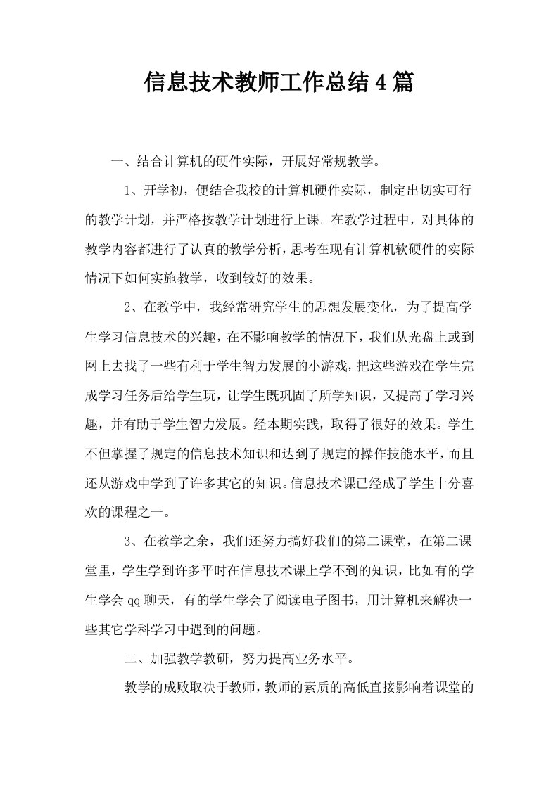 信息技术教师工作总结4篇