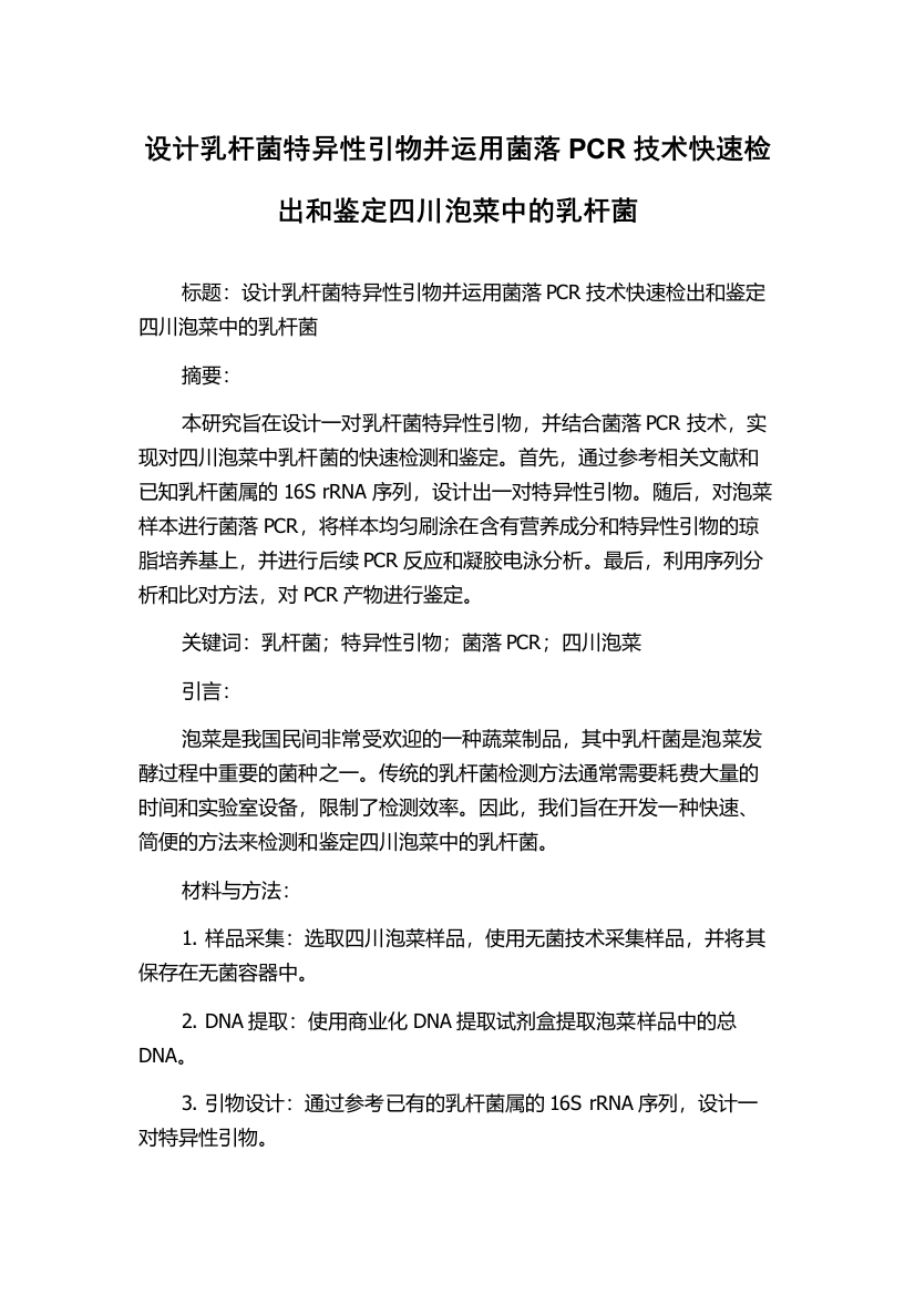 设计乳杆菌特异性引物并运用菌落PCR技术快速检出和鉴定四川泡菜中的乳杆菌