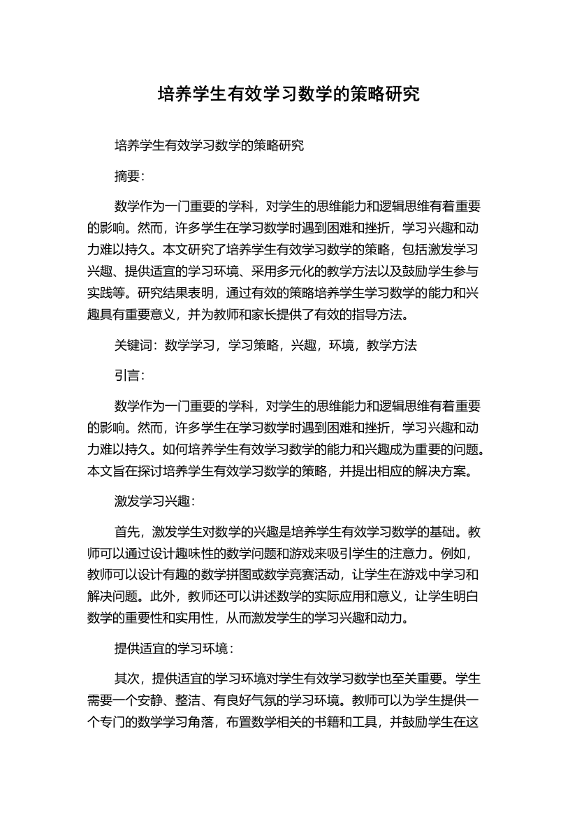 培养学生有效学习数学的策略研究