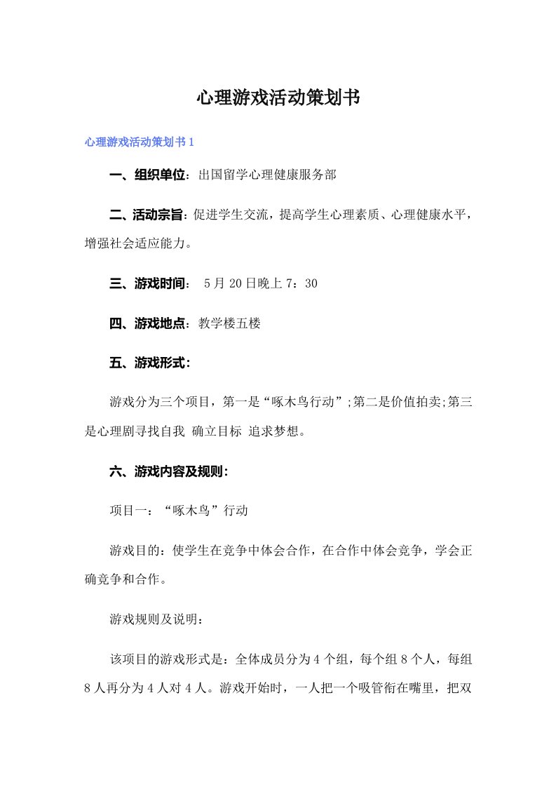 心理游戏活动策划书（精选）