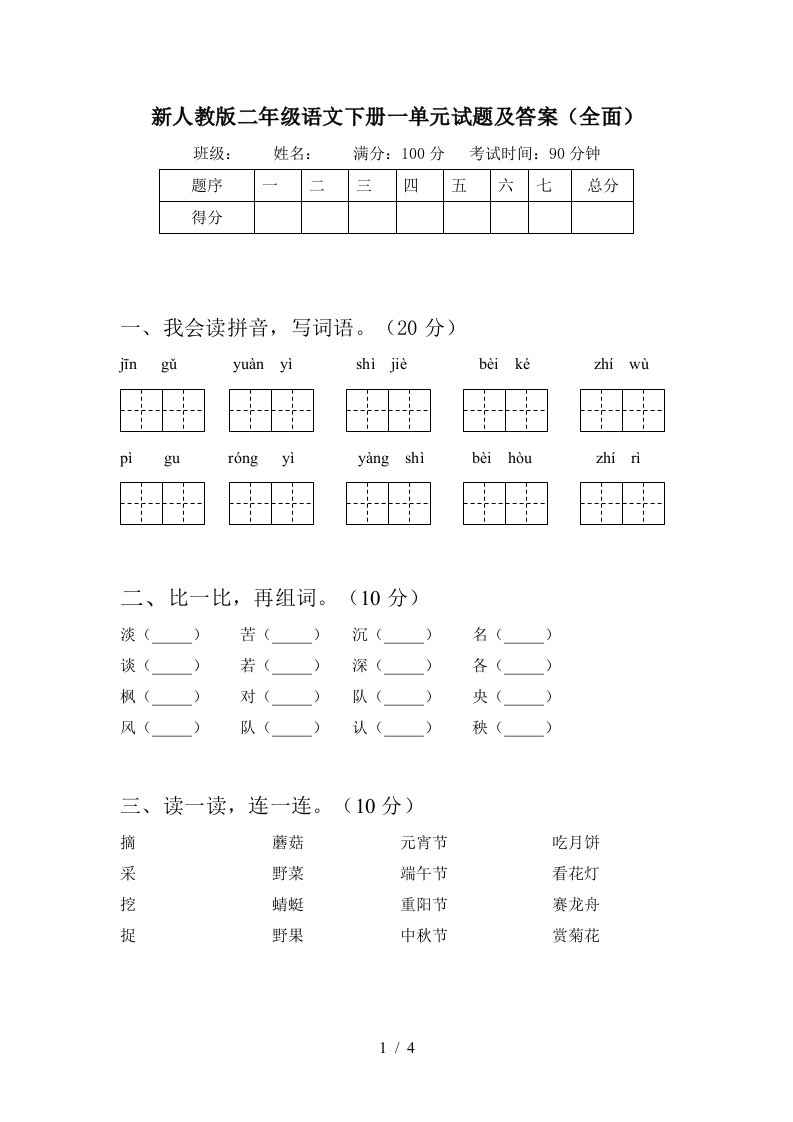 新人教版二年级语文下册一单元试题及答案全面