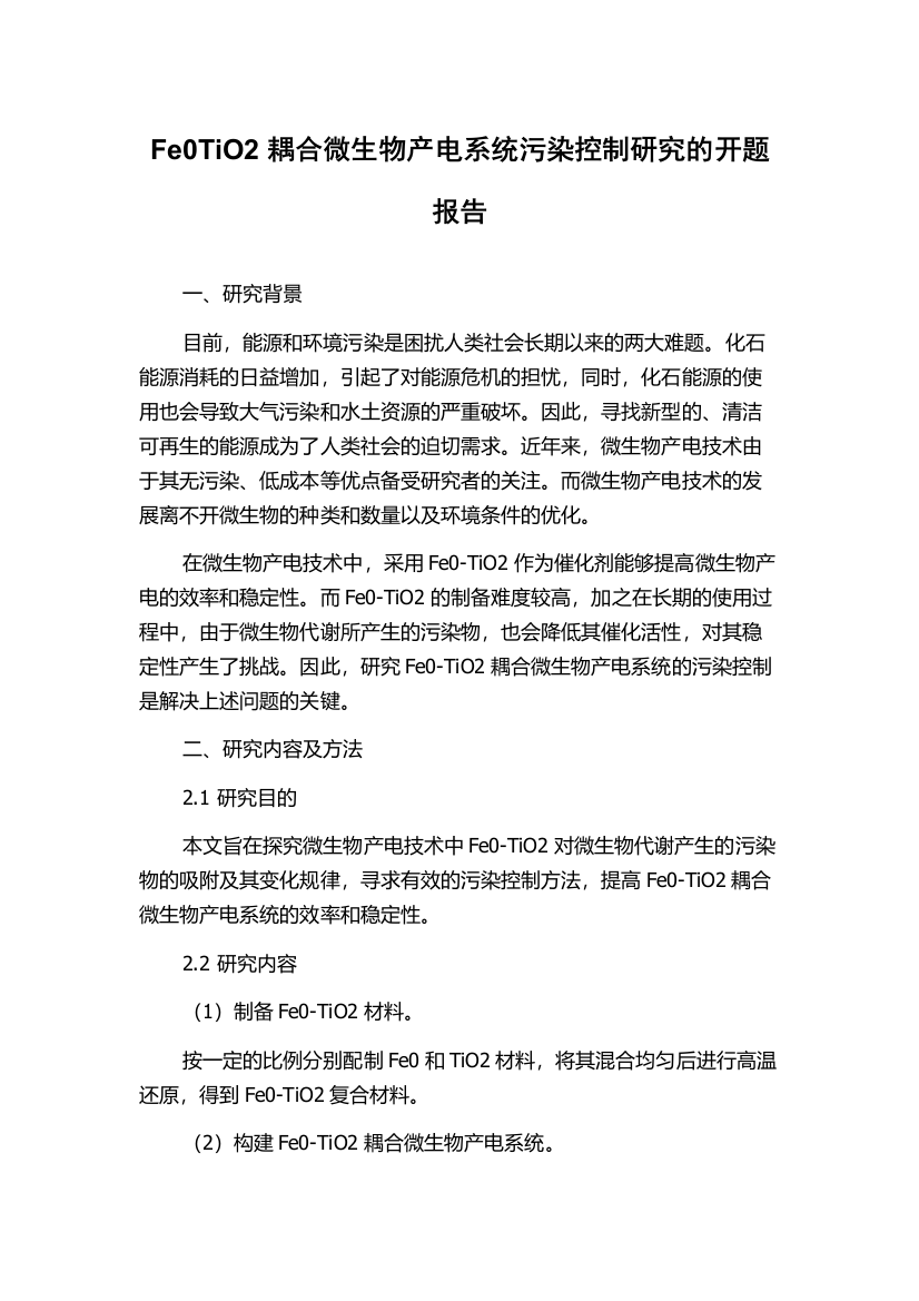 Fe0TiO2耦合微生物产电系统污染控制研究的开题报告