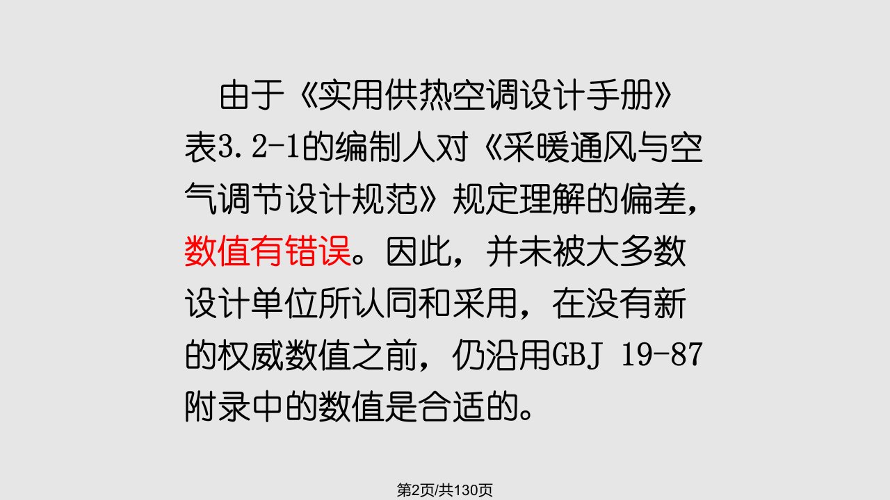 暖通空调常暖通空调常见问题和若干新技术的合理应用