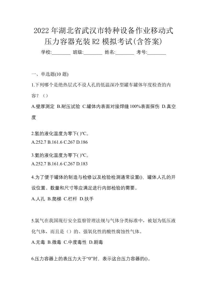 2022年湖北省武汉市特种设备作业移动式压力容器充装R2模拟考试含答案