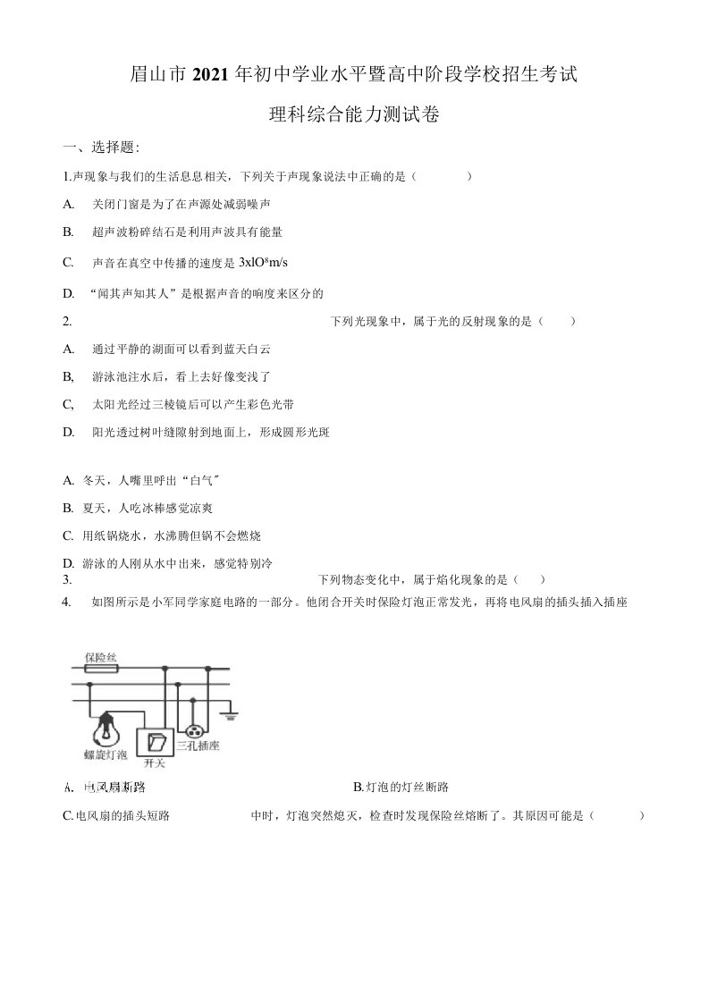 四川省眉山市2021年中考理综物理真题卷（含答案与解析）