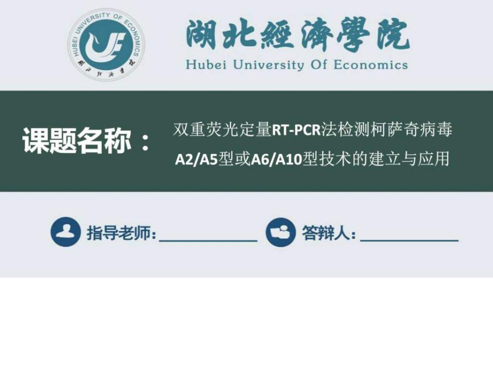 湖北经济学院毕业论文答辩ppt模板.ppt