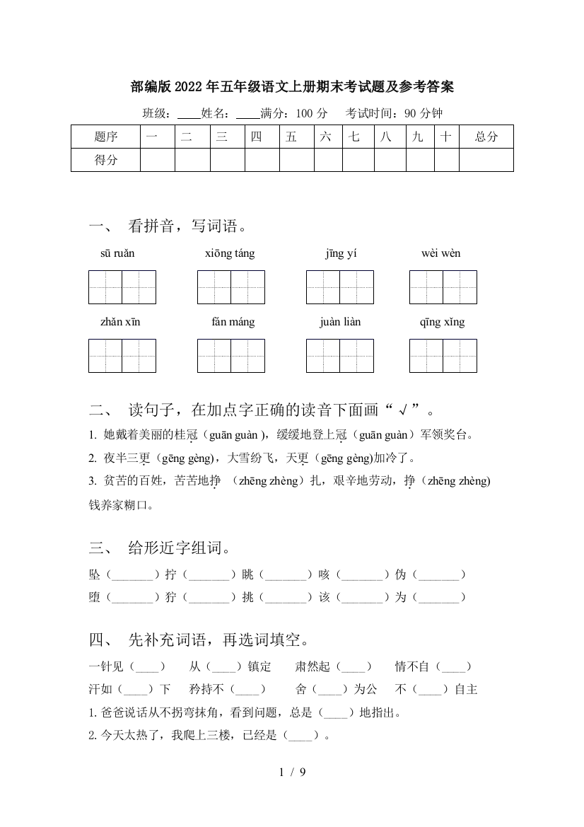 部编版2022年五年级语文上册期末考试题及参考答案