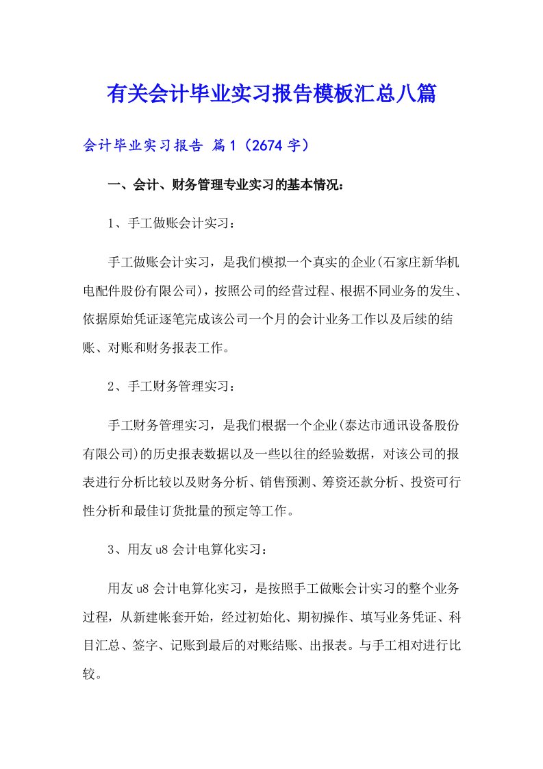 有关会计毕业实习报告模板汇总八篇