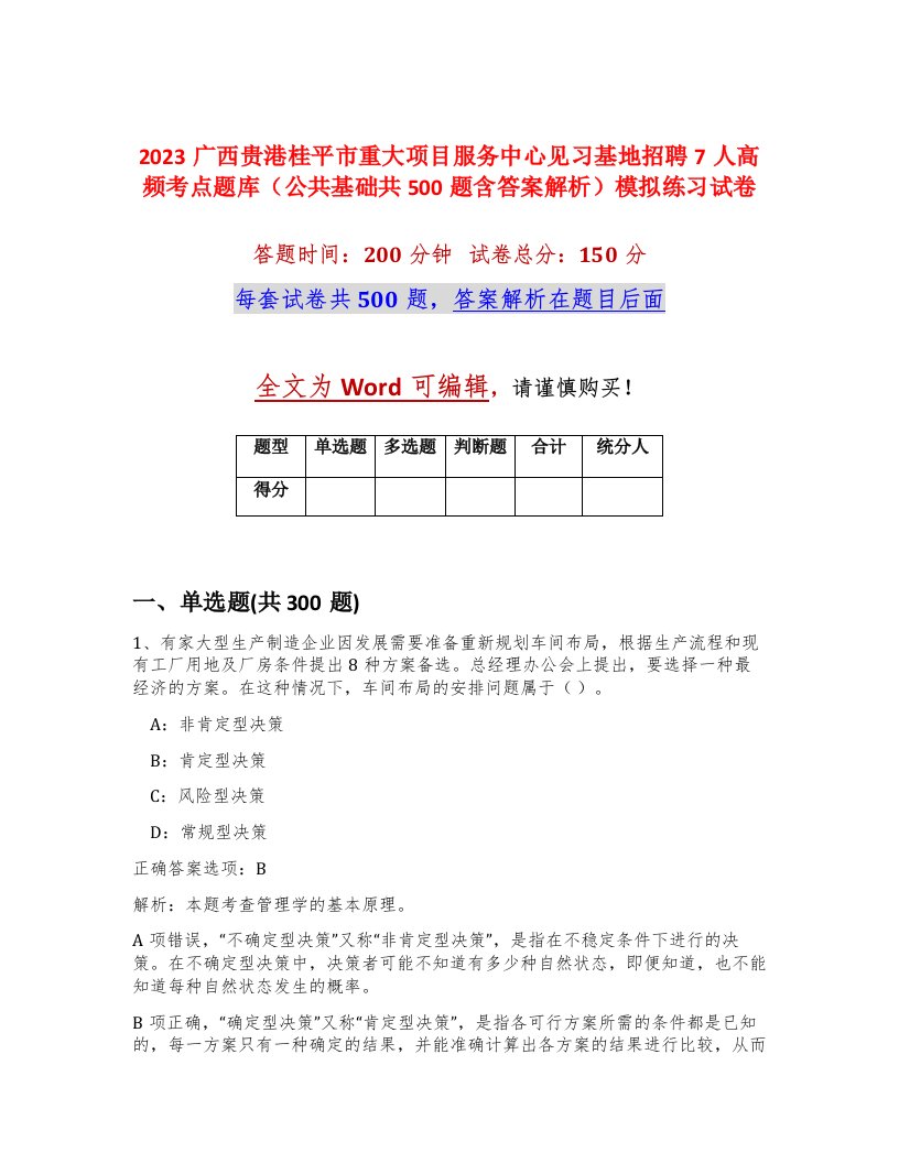 2023广西贵港桂平市重大项目服务中心见习基地招聘7人高频考点题库公共基础共500题含答案解析模拟练习试卷