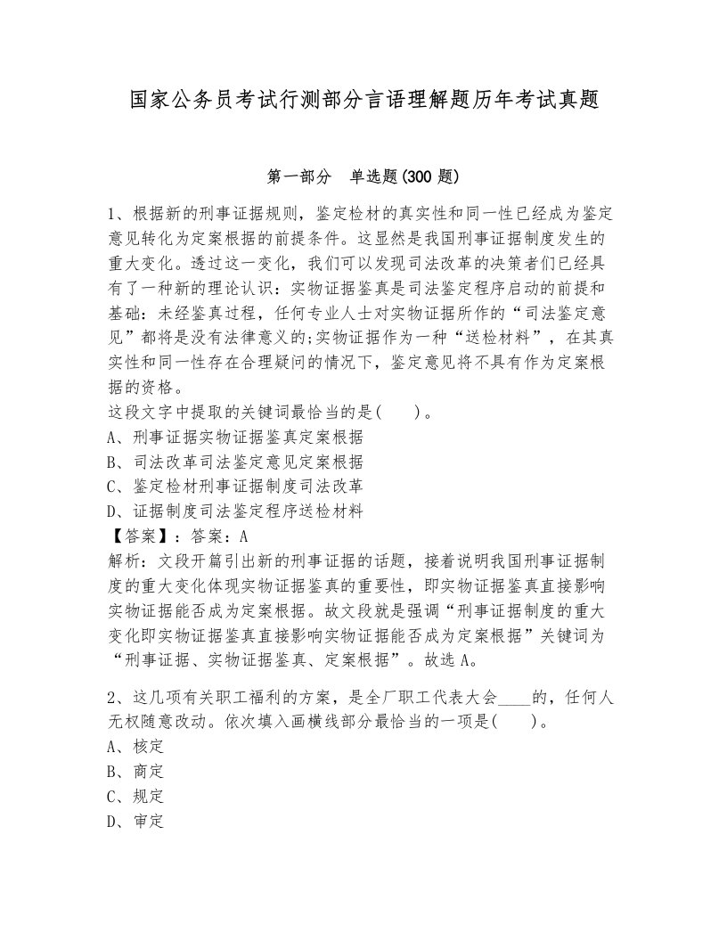 国家公务员考试行测部分言语理解题历年考试真题及参考答案1套