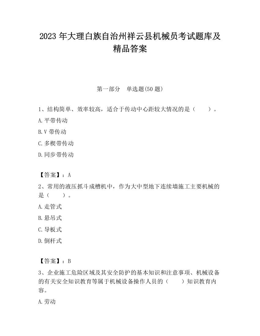 2023年大理白族自治州祥云县机械员考试题库及精品答案