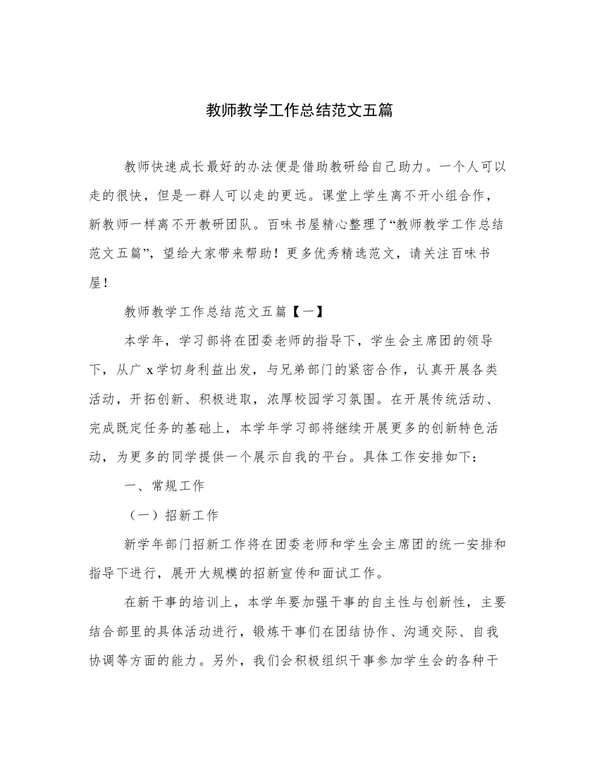 教师教学工作总结范文五篇