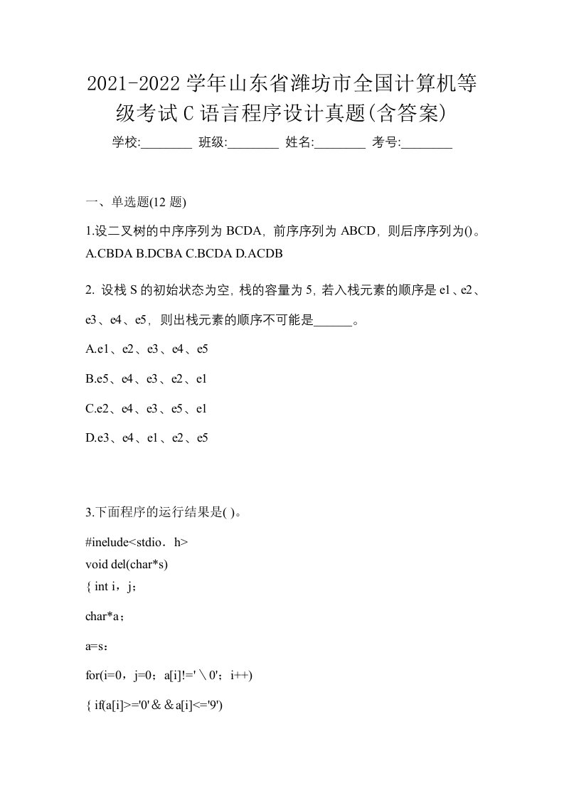 2021-2022学年山东省潍坊市全国计算机等级考试C语言程序设计真题含答案