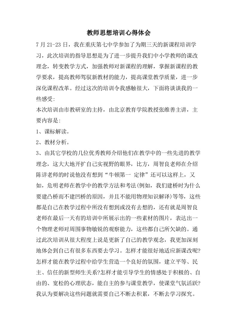 教师思想培训心得体会