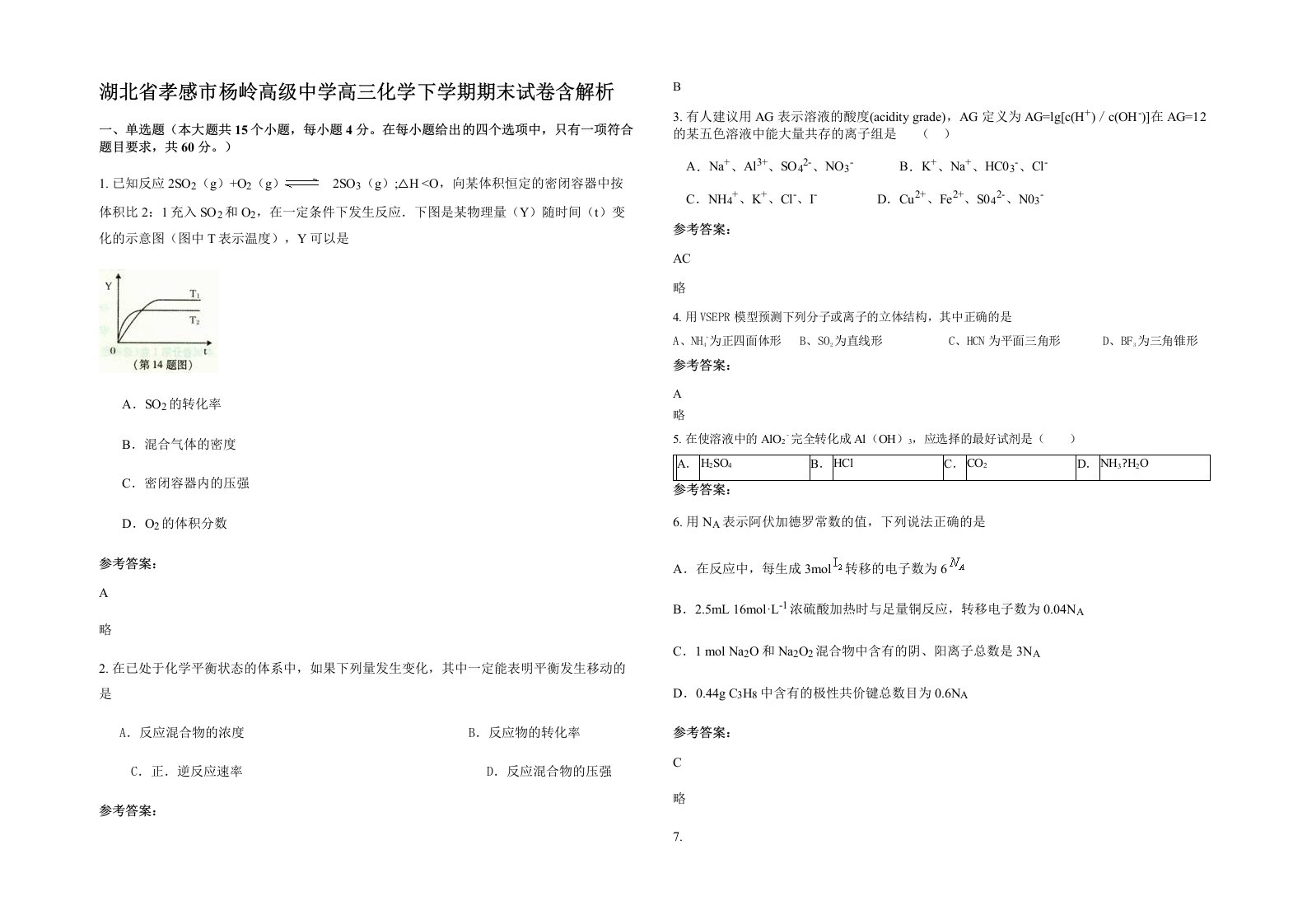 湖北省孝感市杨岭高级中学高三化学下学期期末试卷含解析