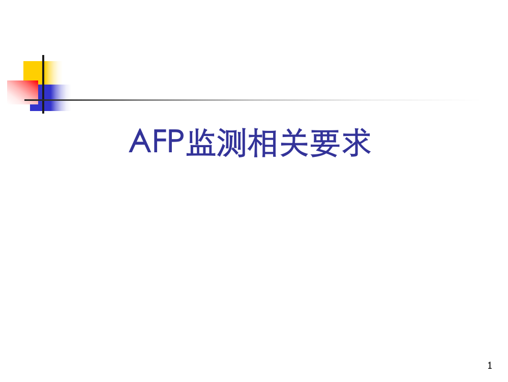 6AFP监测要求