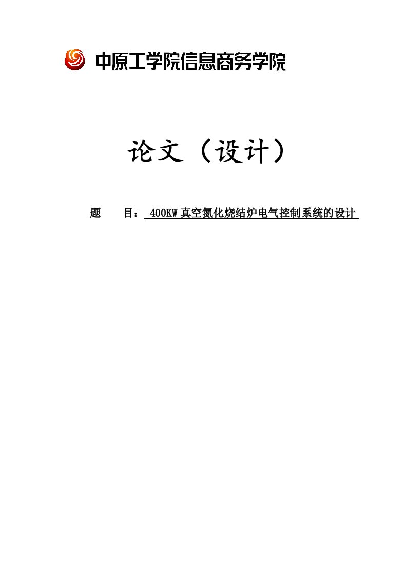 电气工程-4KW真空氮化烧结炉电气控制系统的设计