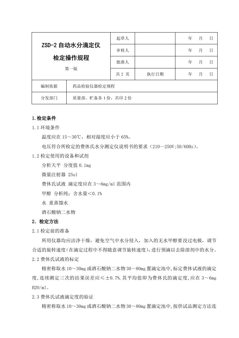 ZSD-2自动水分滴定仪检定操作规程