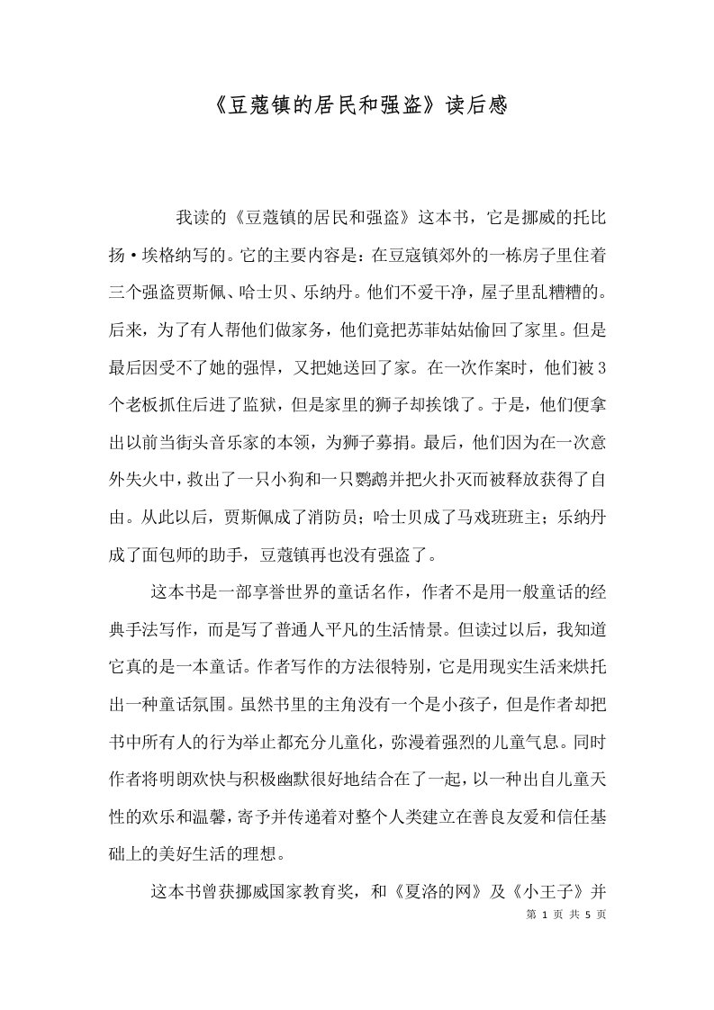 豆蔻镇的居民和强盗读后感一