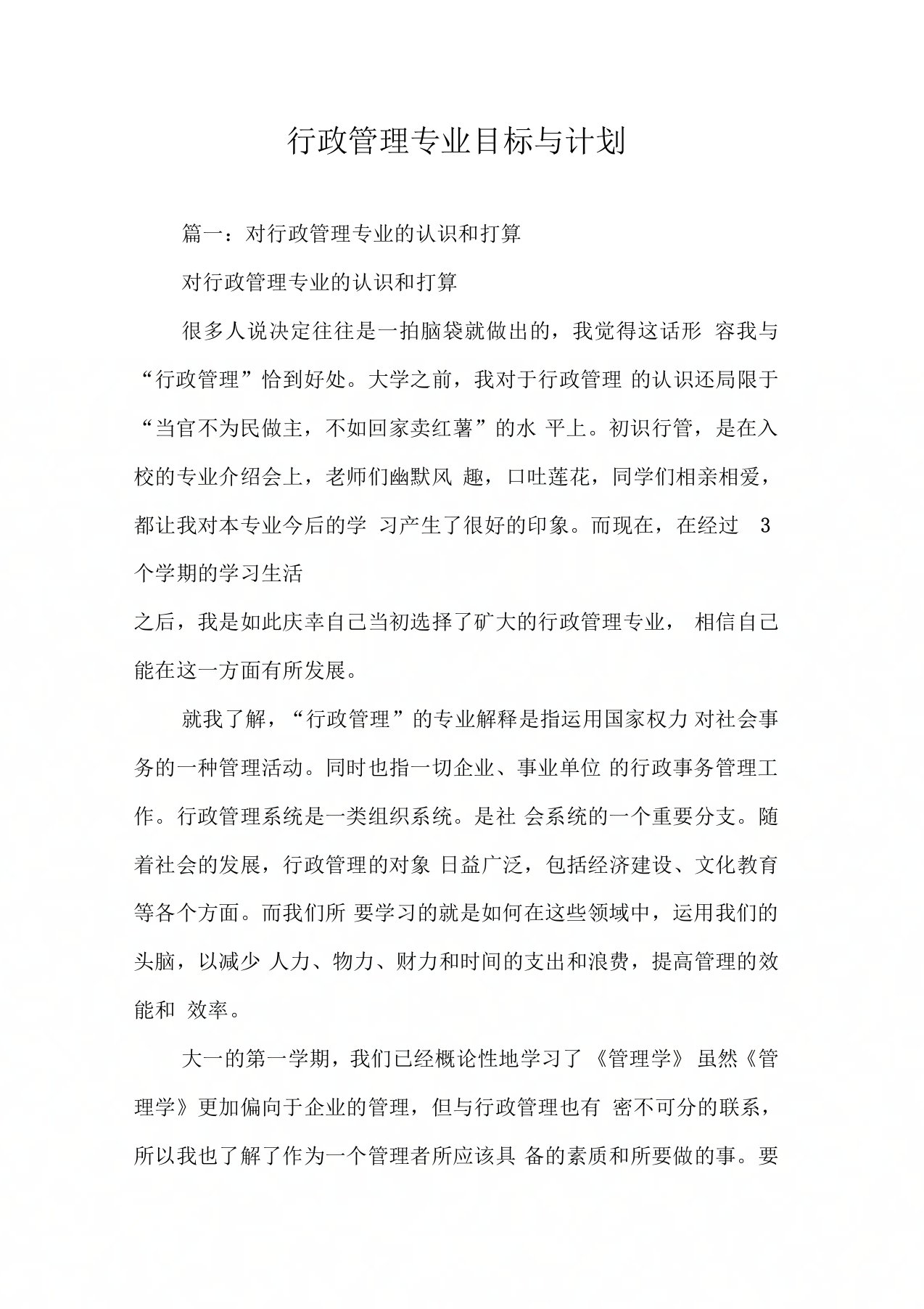 行政管理专业目标与计划