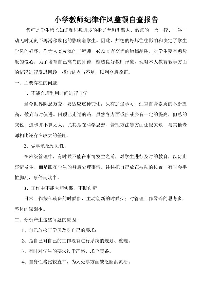 小学教师纪律作风整顿自查报告