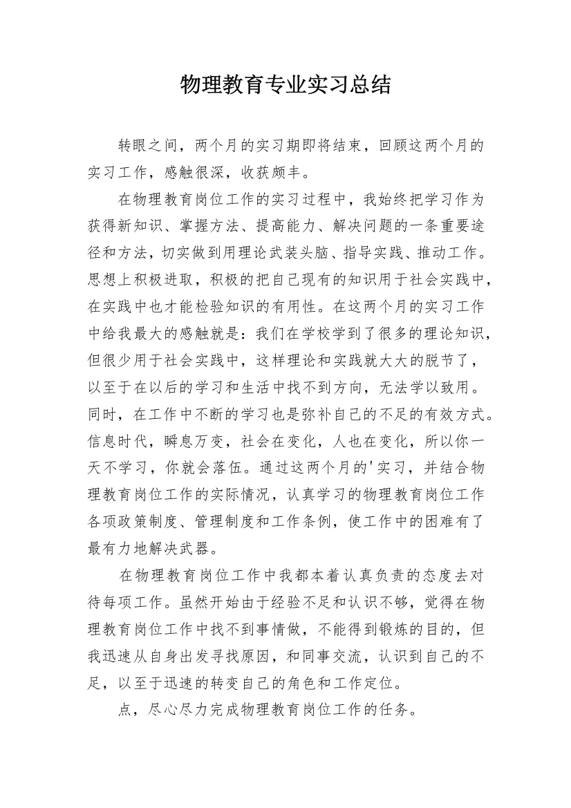 物理教育专业实习总结