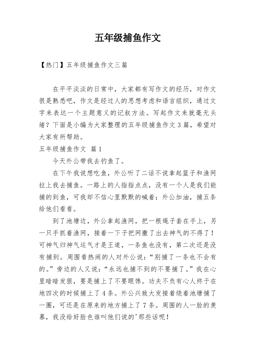 五年级捕鱼作文_13